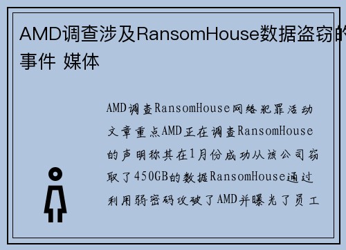 AMD调查涉及RansomHouse数据盗窃的事件 媒体