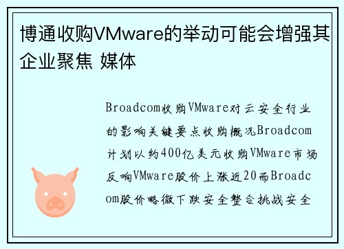 博通收购VMware的举动可能会增强其企业聚焦 媒体