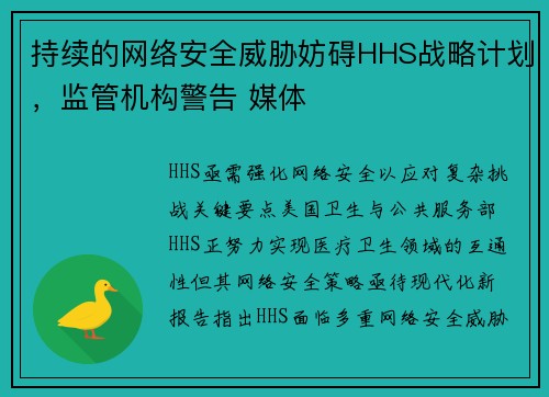 持续的网络安全威胁妨碍HHS战略计划，监管机构警告 媒体