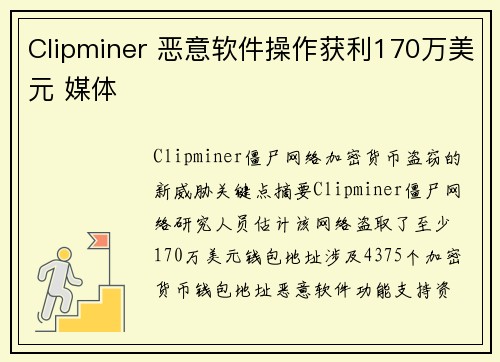 Clipminer 恶意软件操作获利170万美元 媒体