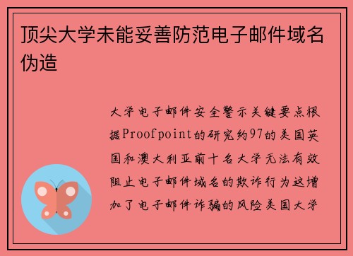 顶尖大学未能妥善防范电子邮件域名伪造 