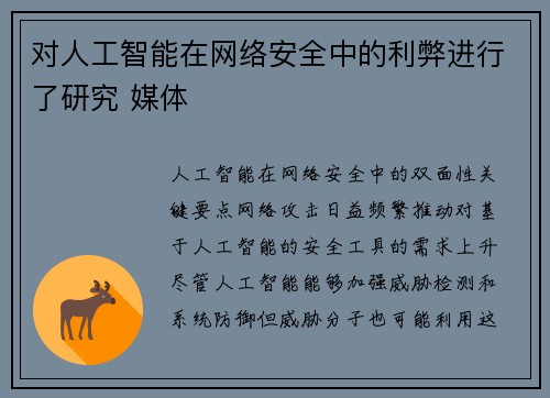 对人工智能在网络安全中的利弊进行了研究 媒体