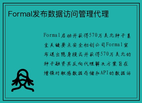 Formal发布数据访问管理代理 