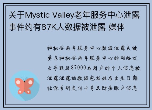 关于Mystic Valley老年服务中心泄露事件约有87K人数据被泄露 媒体