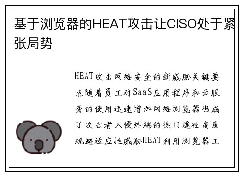 基于浏览器的HEAT攻击让CISO处于紧张局势 
