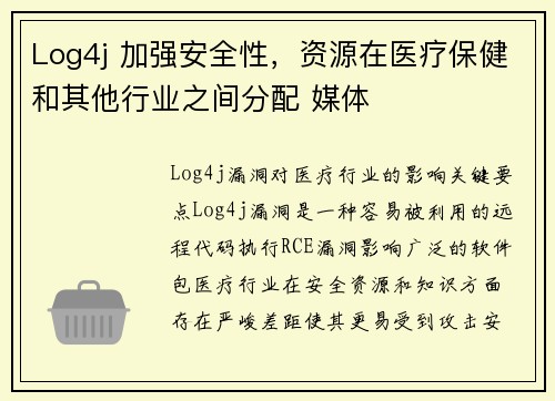 Log4j 加强安全性，资源在医疗保健和其他行业之间分配 媒体