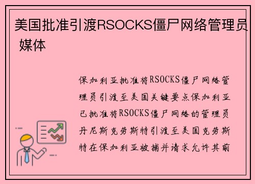 美国批准引渡RSOCKS僵尸网络管理员 媒体