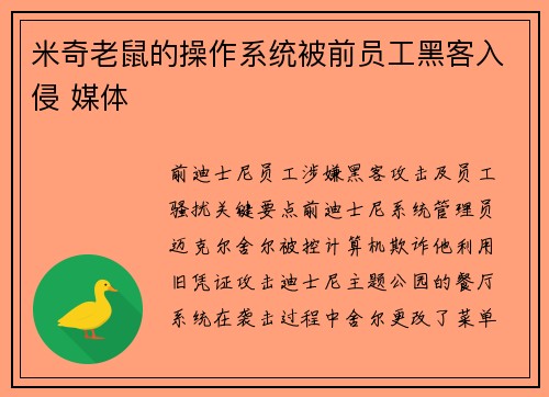 米奇老鼠的操作系统被前员工黑客入侵 媒体