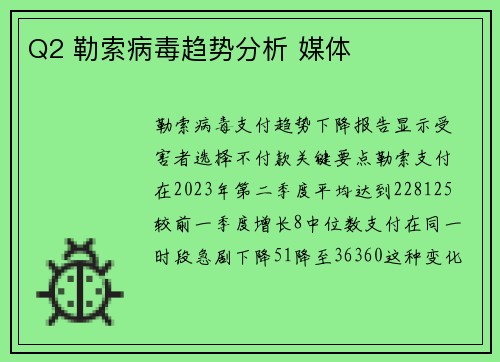 Q2 勒索病毒趋势分析 媒体