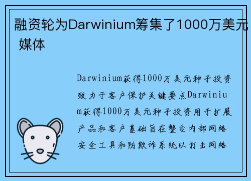 融资轮为Darwinium筹集了1000万美元 媒体