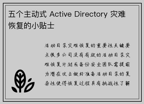 五个主动式 Active Directory 灾难恢复的小贴士 