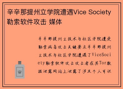 辛辛那提州立学院遭遇Vice Society勒索软件攻击 媒体
