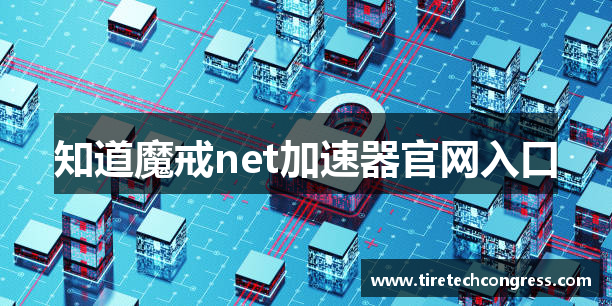知道魔戒net加速器官网入口