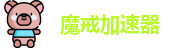 魔戒net加速器官网入口